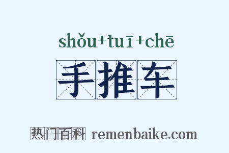 手推车是什么意思的图片